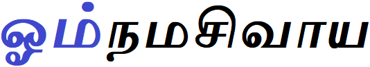ஓம் நமசிவாய